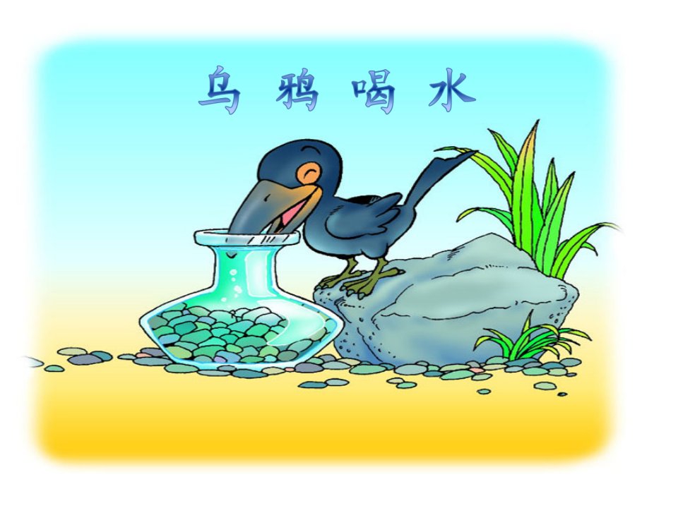 乌鸦喝水.ppt