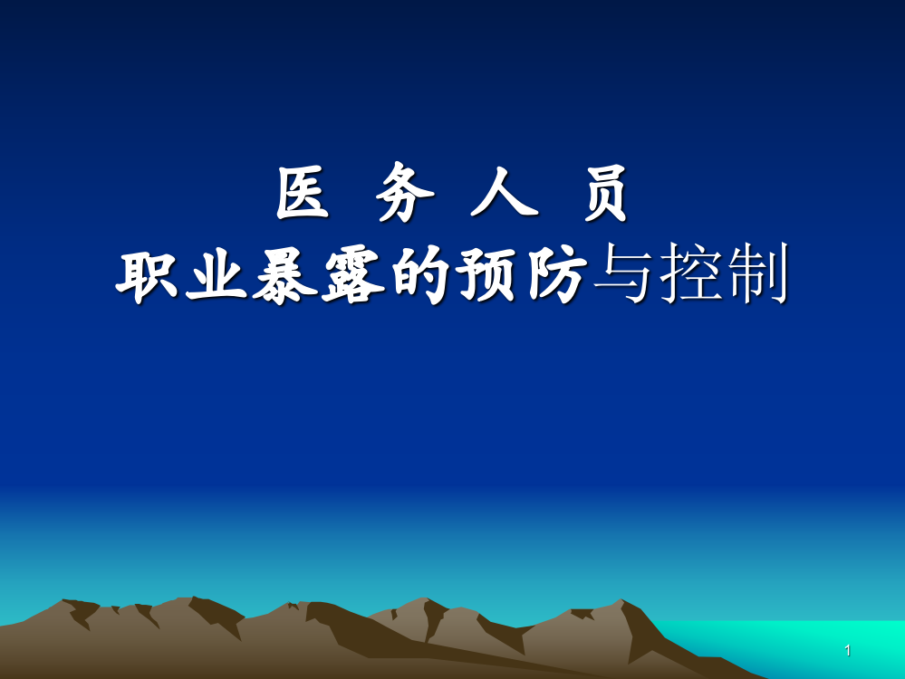 医务人员职业暴露预防与控制ppt课件