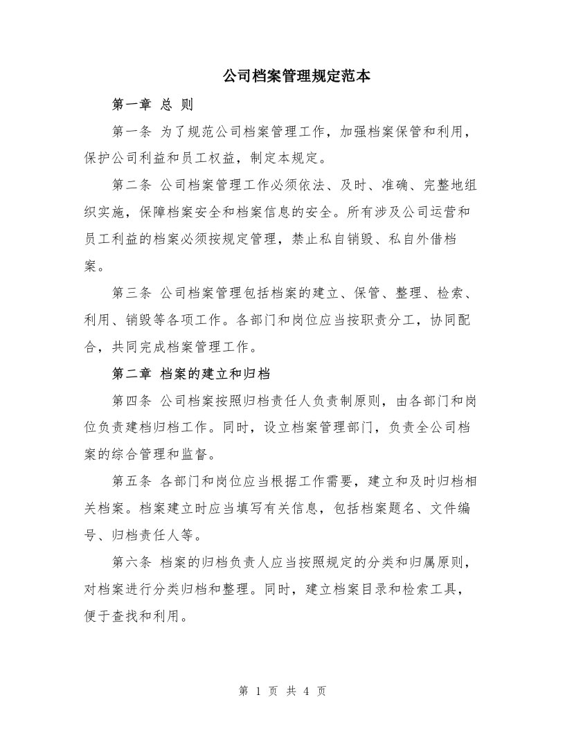 公司档案管理规定范本