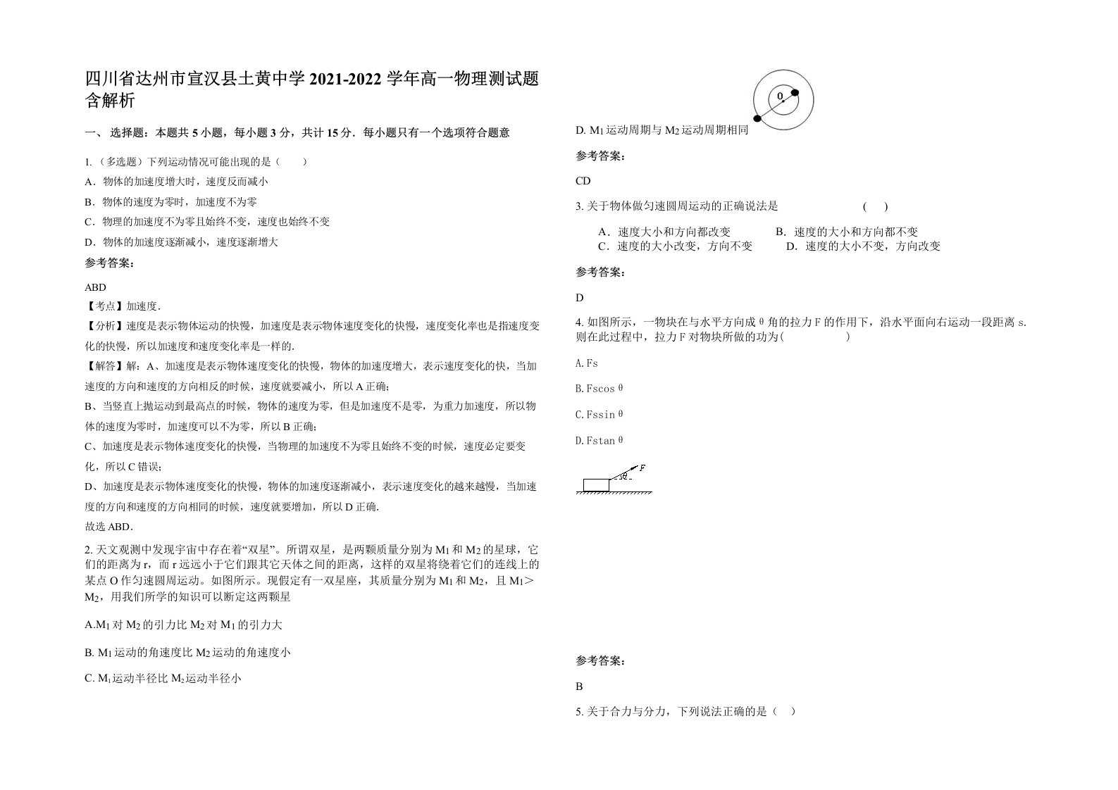 四川省达州市宣汉县土黄中学2021-2022学年高一物理测试题含解析