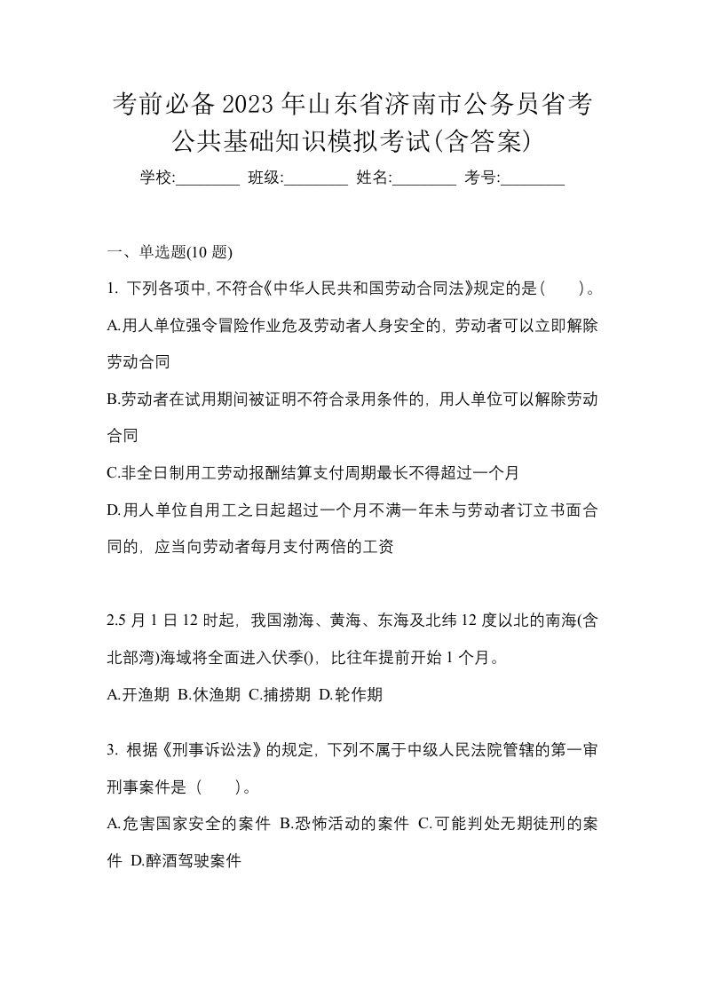 考前必备2023年山东省济南市公务员省考公共基础知识模拟考试含答案