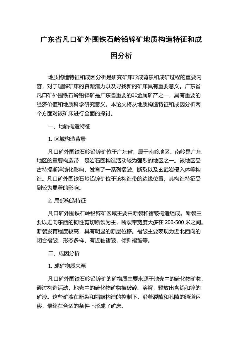 广东省凡口矿外围铁石岭铅锌矿地质构造特征和成因分析