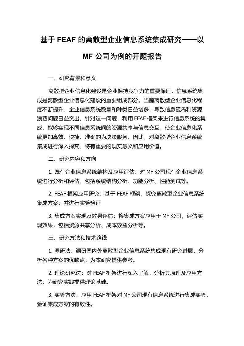 基于FEAF的离散型企业信息系统集成研究——以MF公司为例的开题报告