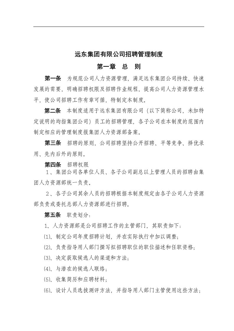 远东集团有限公司招聘管理制度