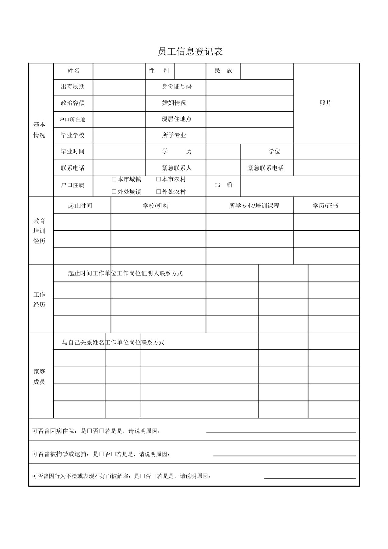 公司员工信息登记表