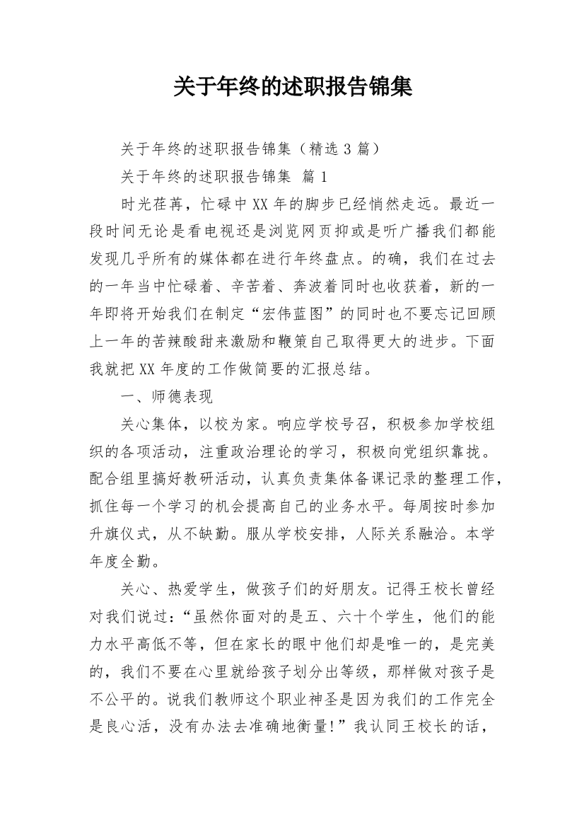 关于年终的述职报告锦集