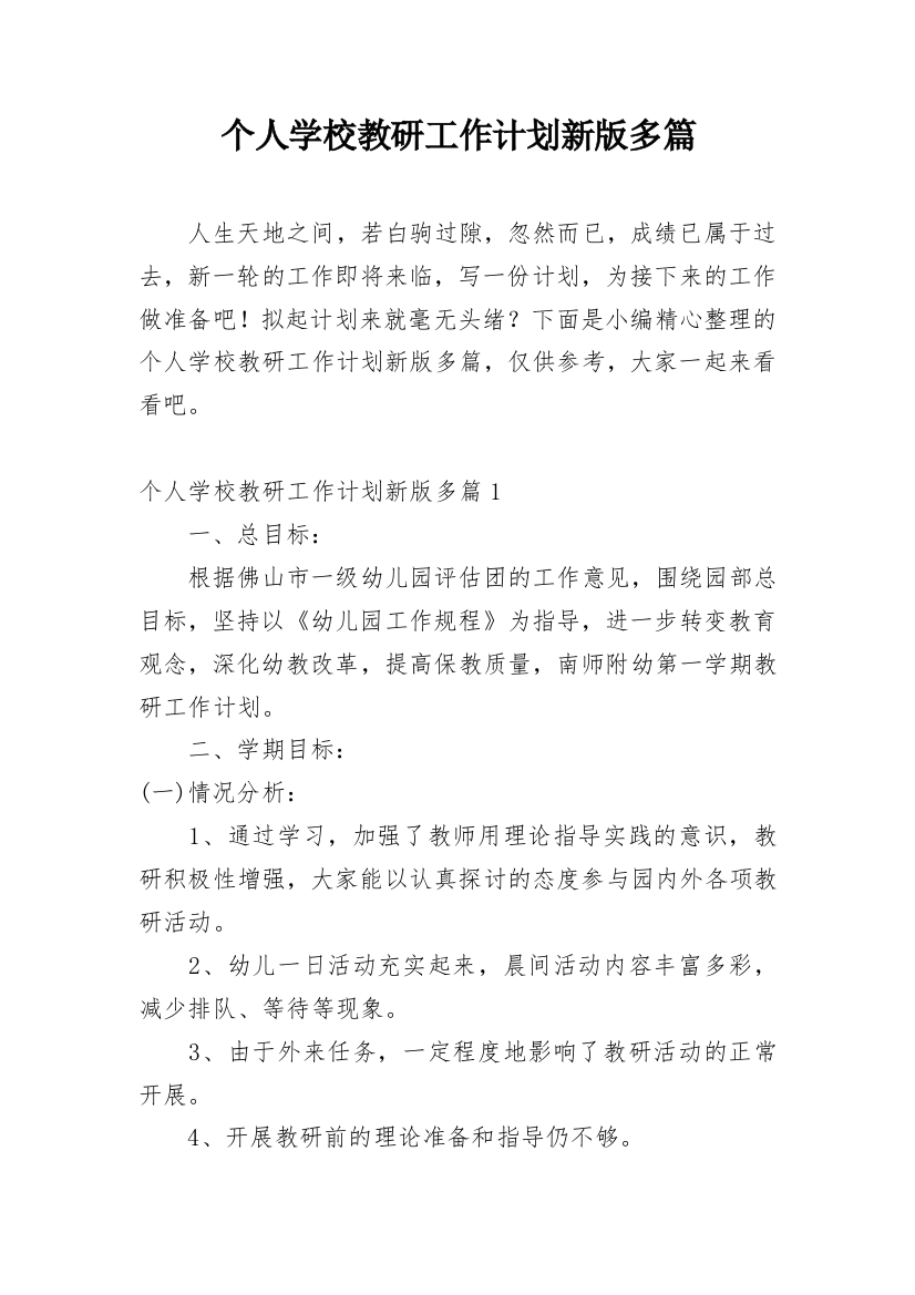 个人学校教研工作计划新版多篇