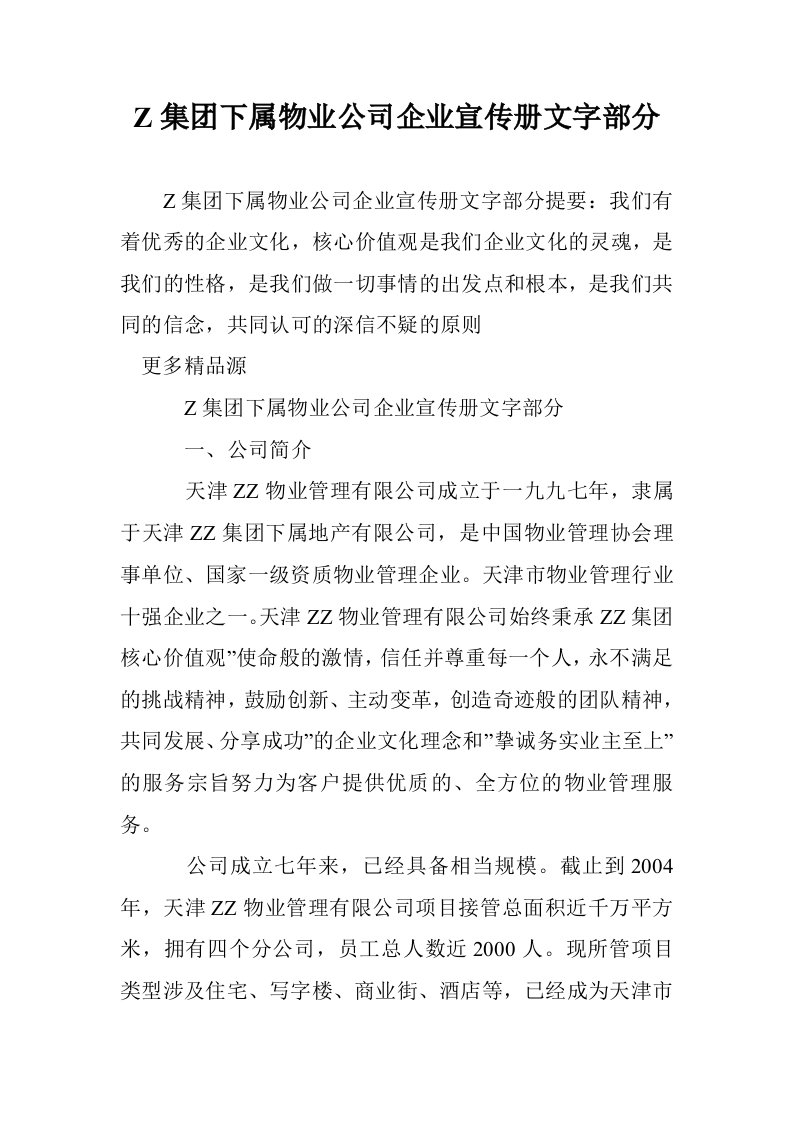 Z集团下属物业公司企业宣传册文字部分