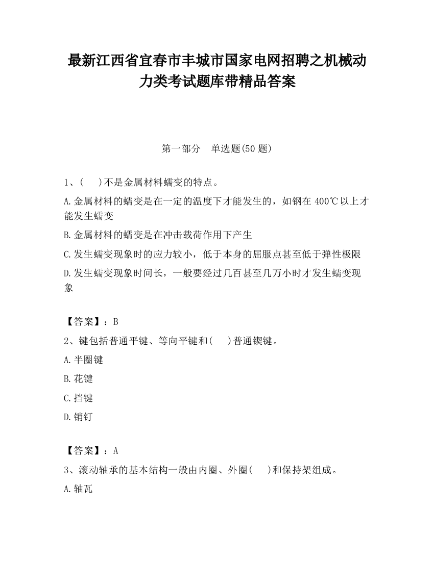 最新江西省宜春市丰城市国家电网招聘之机械动力类考试题库带精品答案