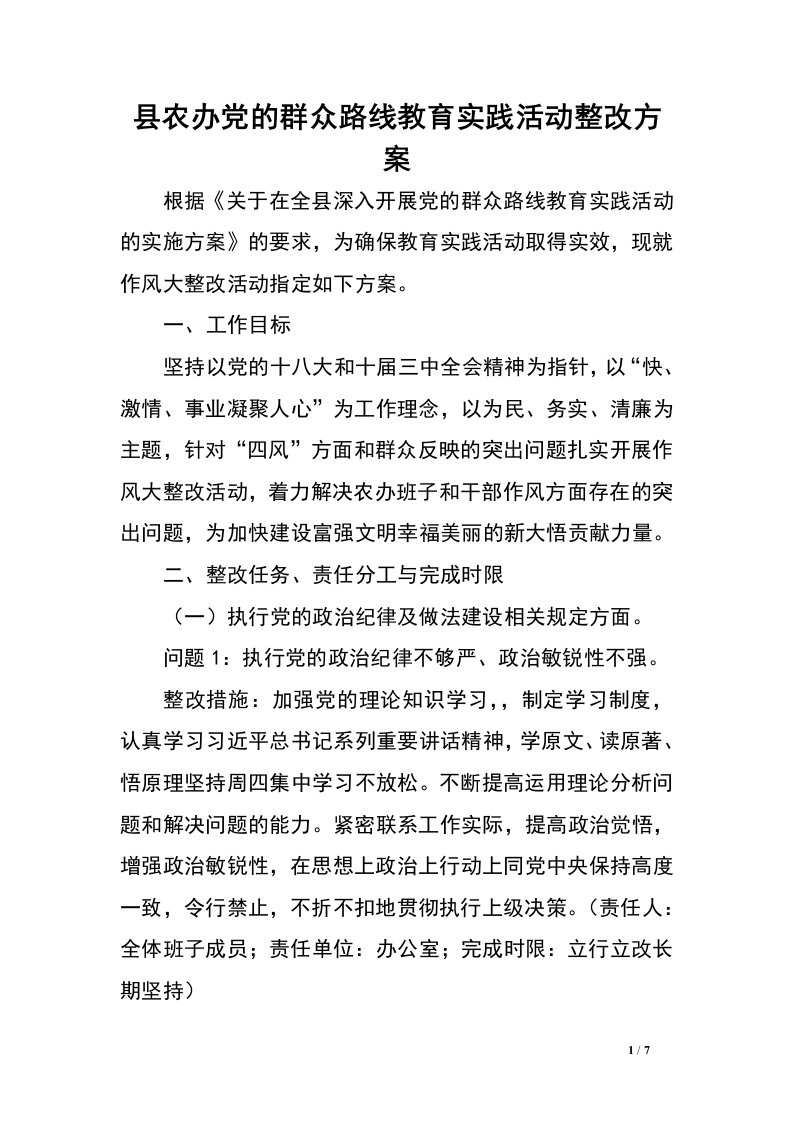 县农办党的群众路线教育实践活动整改方案.doc