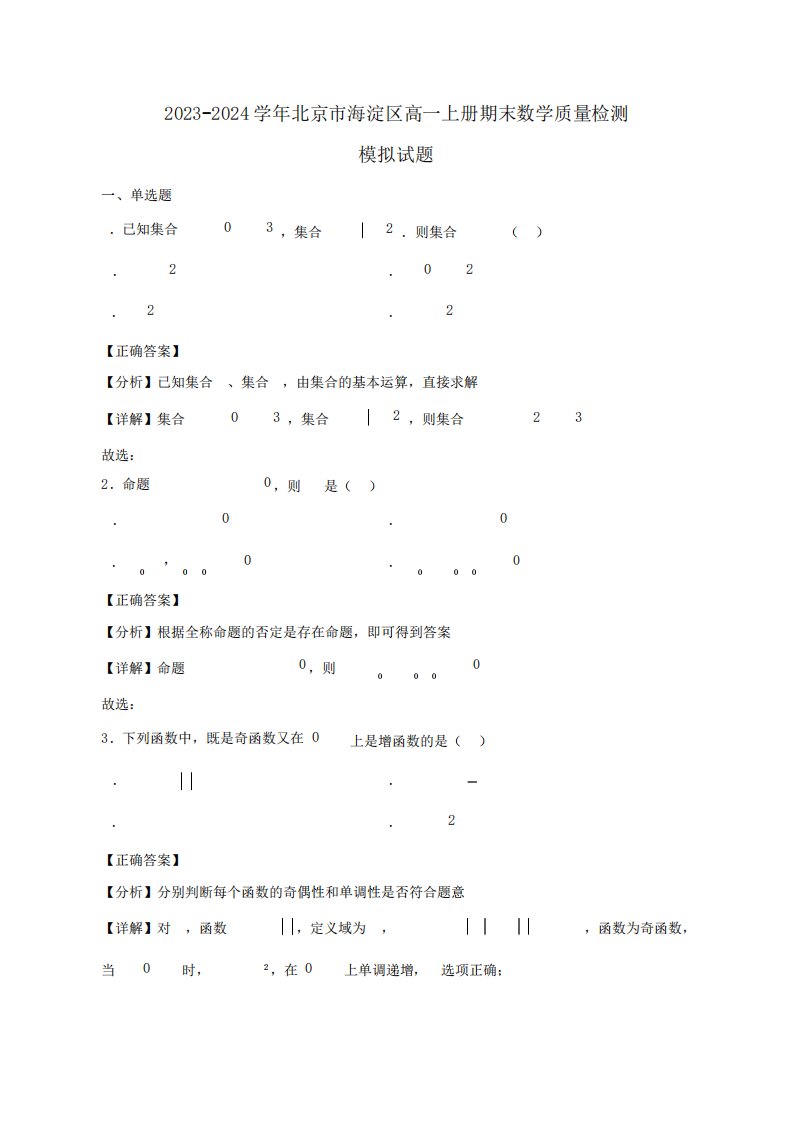 2023-2024学年北京市海淀区高一上册期末数学学情检测模拟试卷合集2套