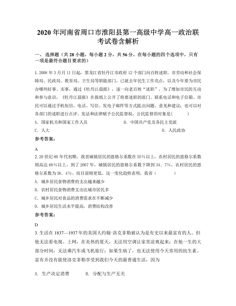 2020年河南省周口市淮阳县第一高级中学高一政治联考试卷含解析