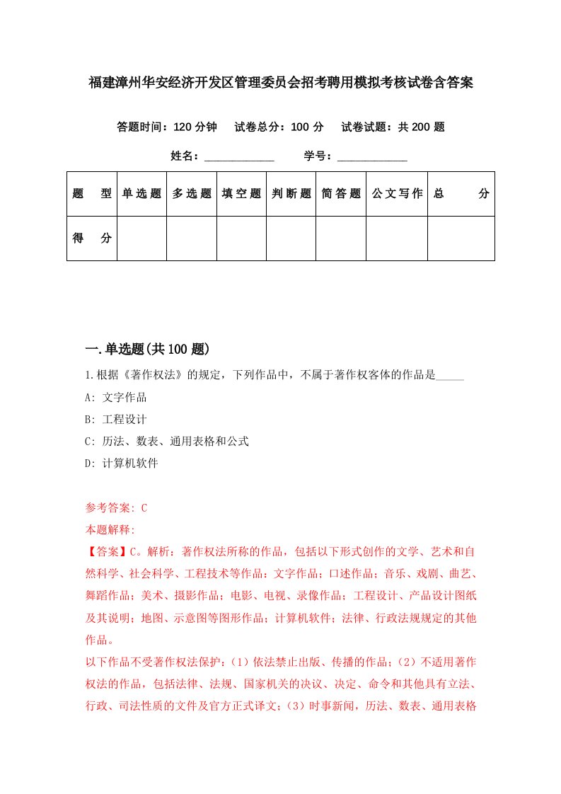 福建漳州华安经济开发区管理委员会招考聘用模拟考核试卷含答案4