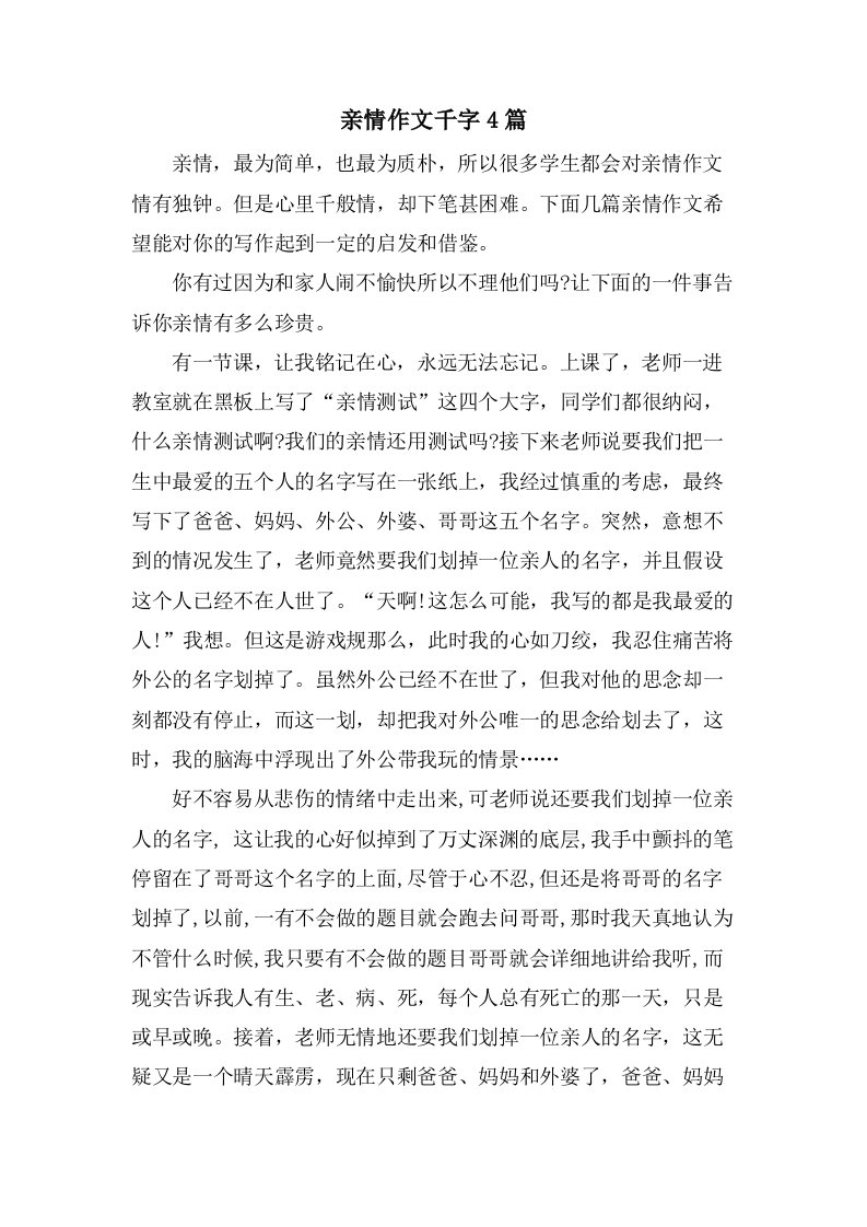 亲情作文千字4篇