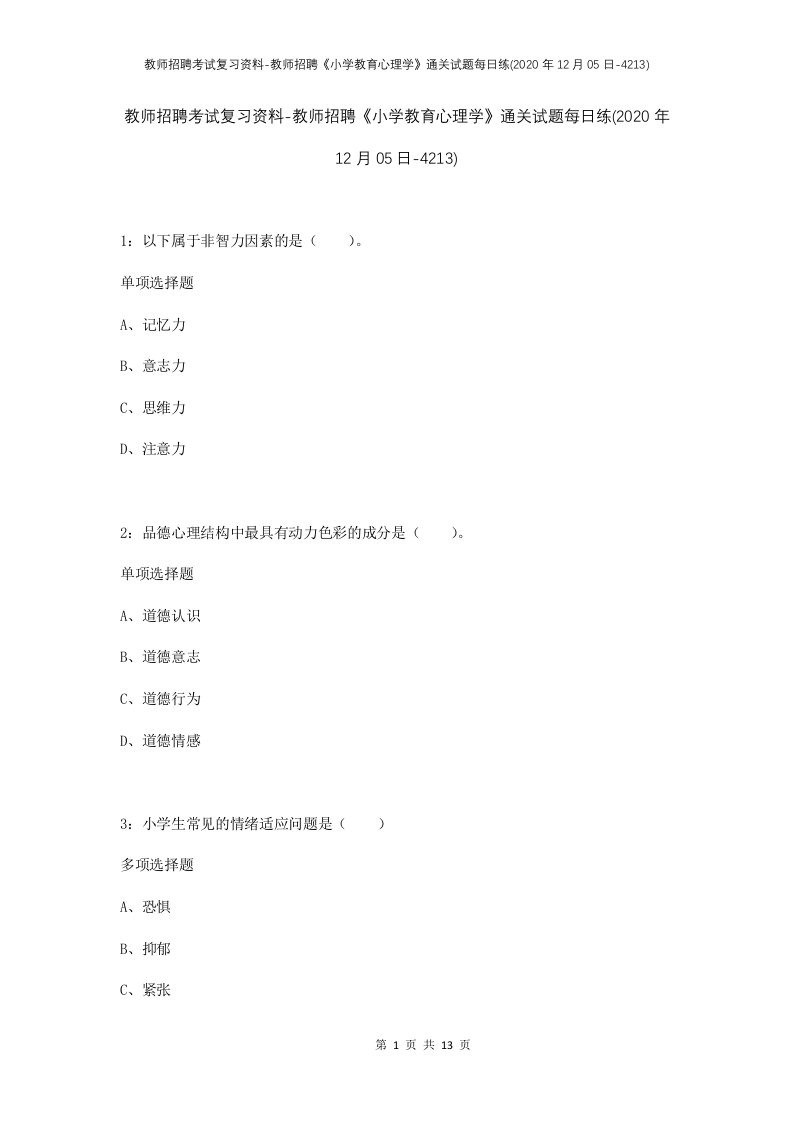 教师招聘考试复习资料-教师招聘小学教育心理学通关试题每日练2020年12月05日-4213