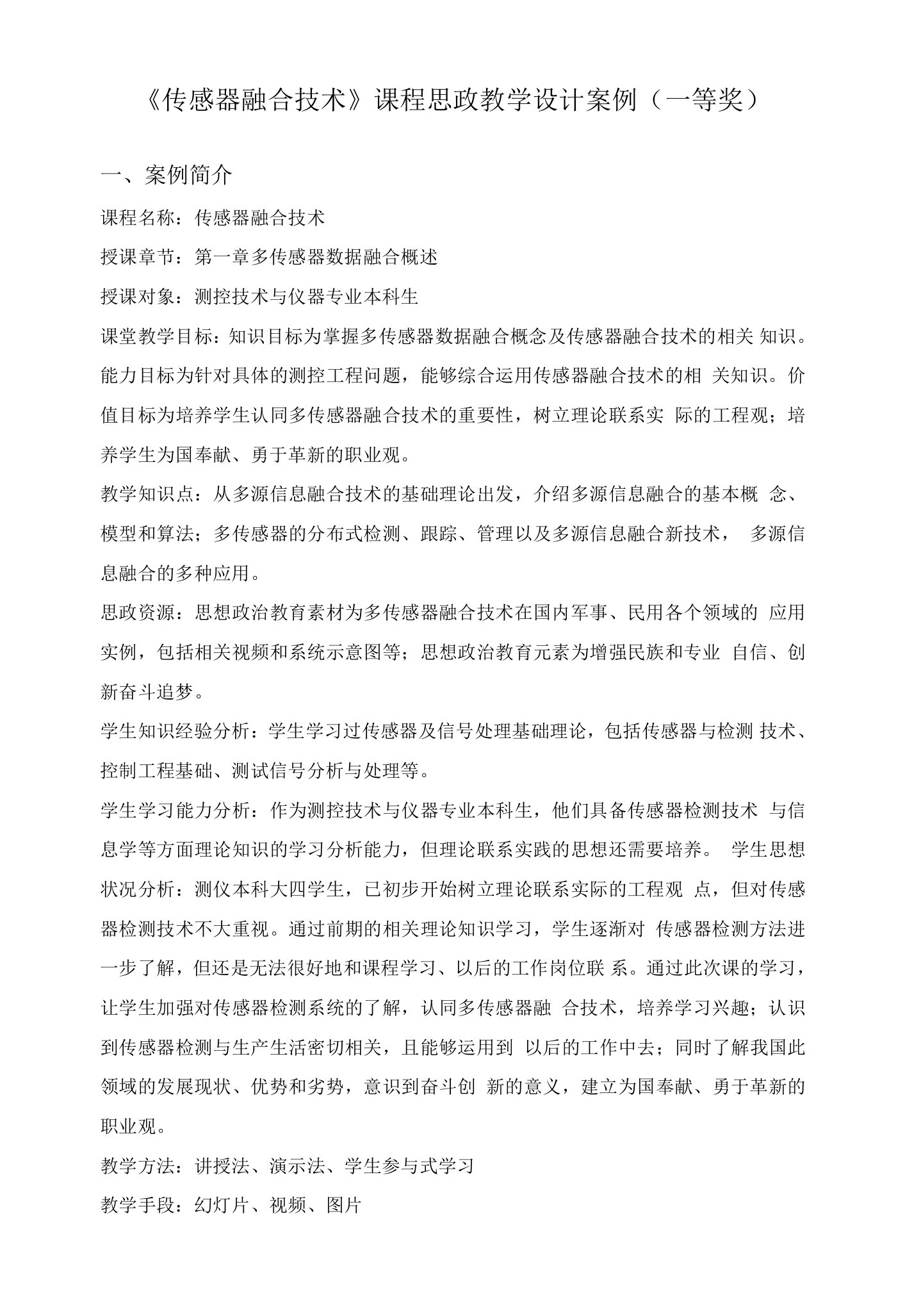 《传感器融合技术》课程思政教学设计案例（一等奖）