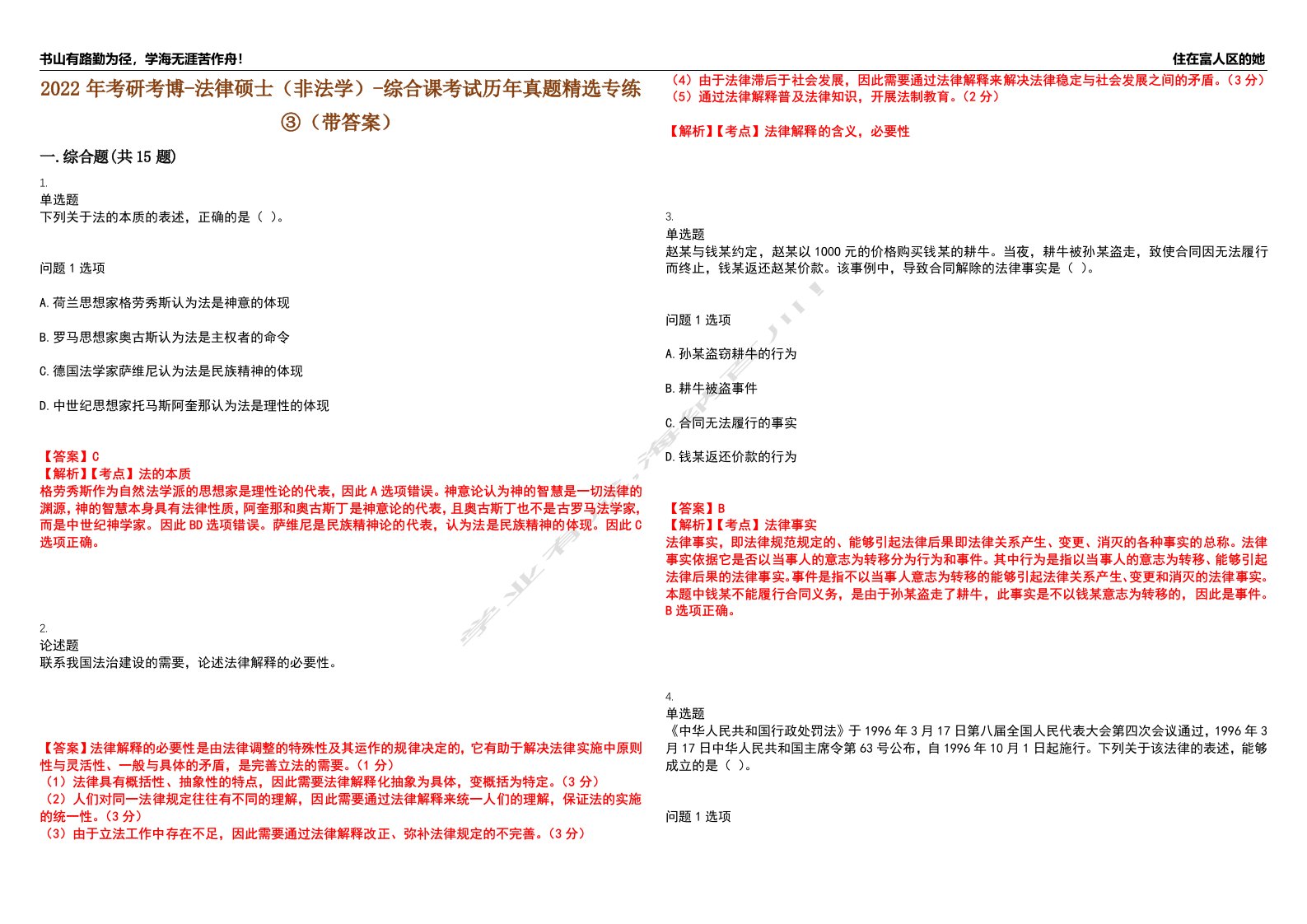 2022年考研考博-法律硕士（非法学）-综合课考试历年真题精选专练③（带答案）试卷号；43