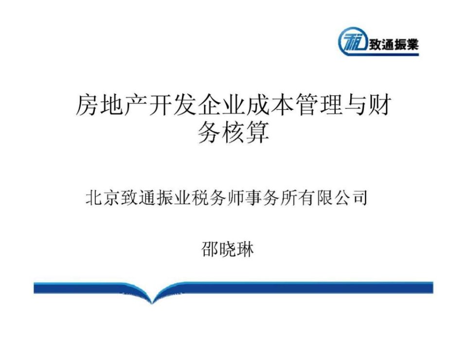 房地产开发企业成本管理与财务核算ppt课件