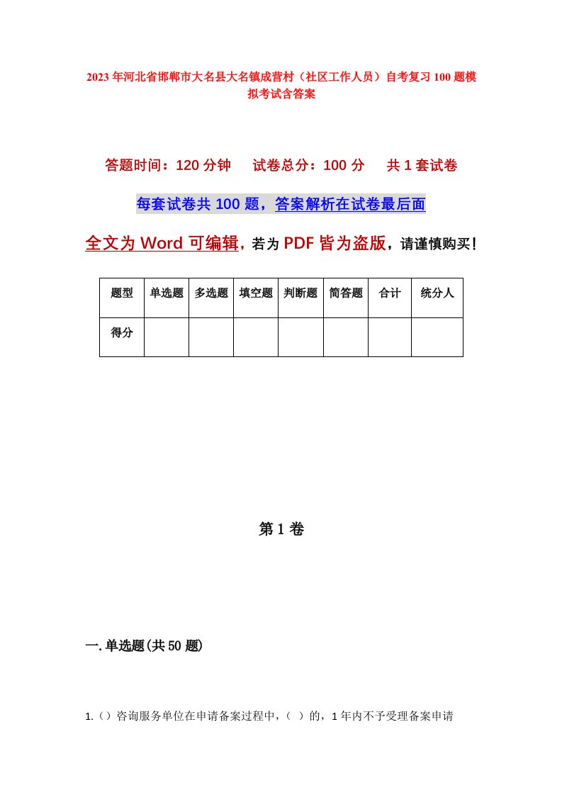 2023年河北省邯郸市大名县大名镇成营村社区工作人员自考复习100题模拟考试含答案