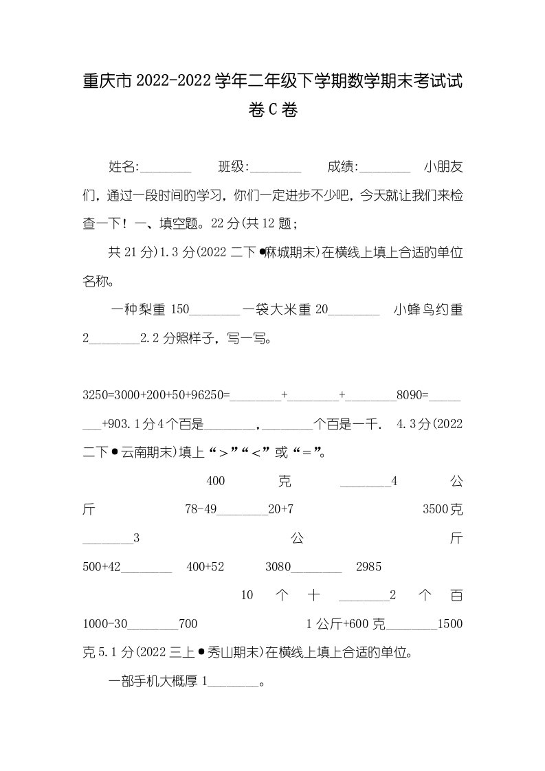 重庆市2022-2022学年二年级下学期数学期末考试试卷C卷