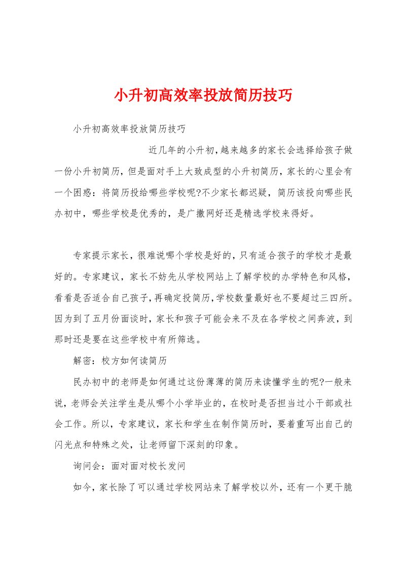 小升初高效率投放简历技巧