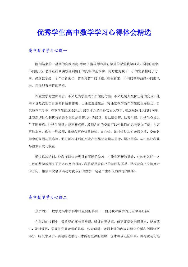 优秀学生高中数学学习心得体会精选