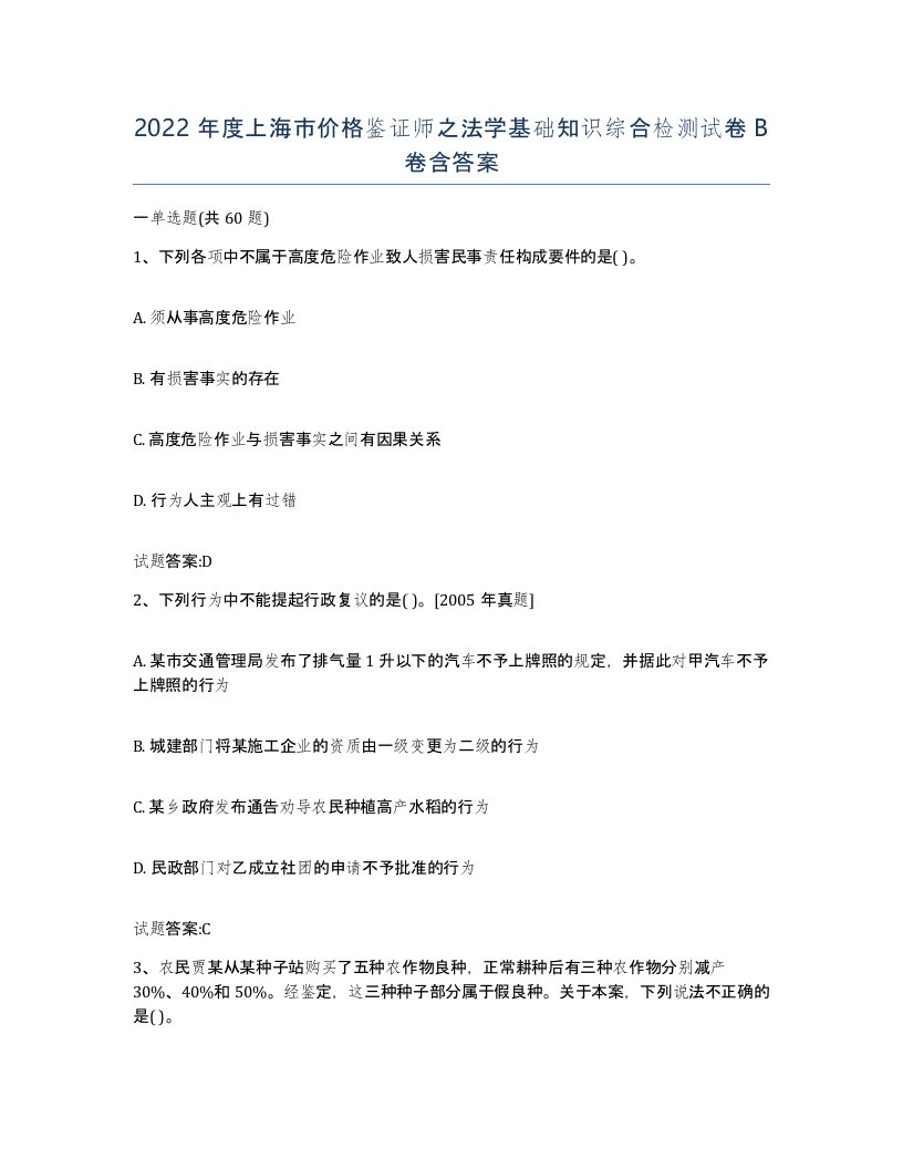 2022年度上海市价格鉴证师之法学基础知识综合检测试卷B卷含答案