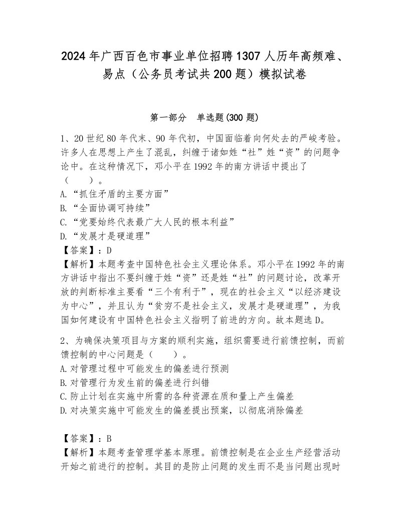 2024年广西百色市事业单位招聘1307人历年高频难、易点（公务员考试共200题）模拟试卷及一套答案