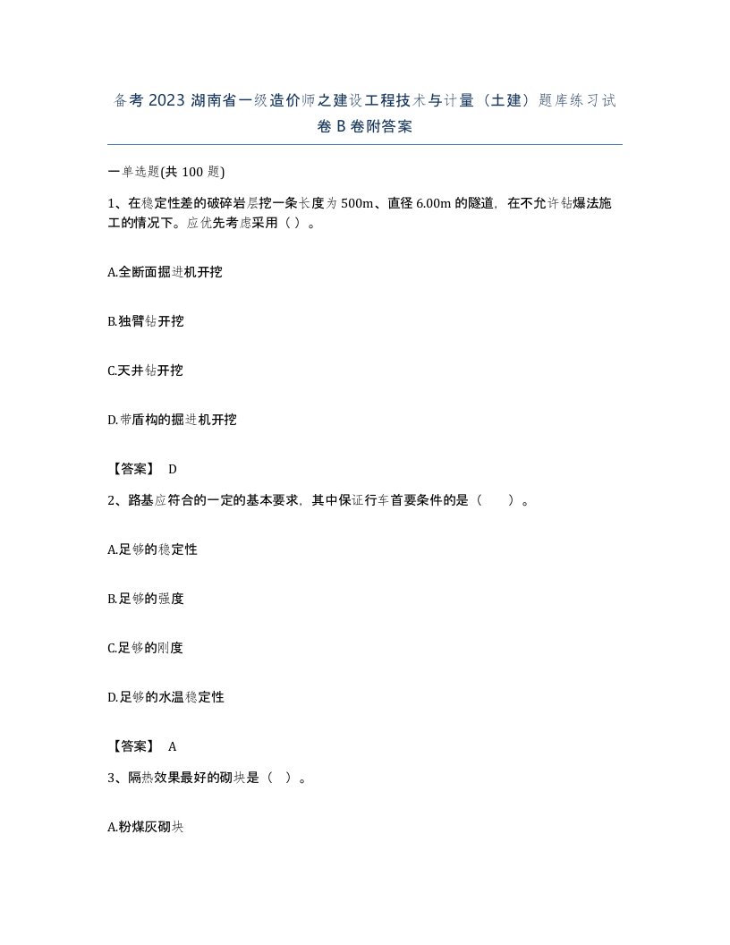 备考2023湖南省一级造价师之建设工程技术与计量土建题库练习试卷B卷附答案