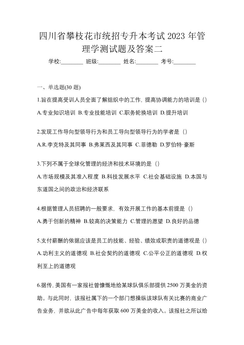 四川省攀枝花市统招专升本考试2023年管理学测试题及答案二