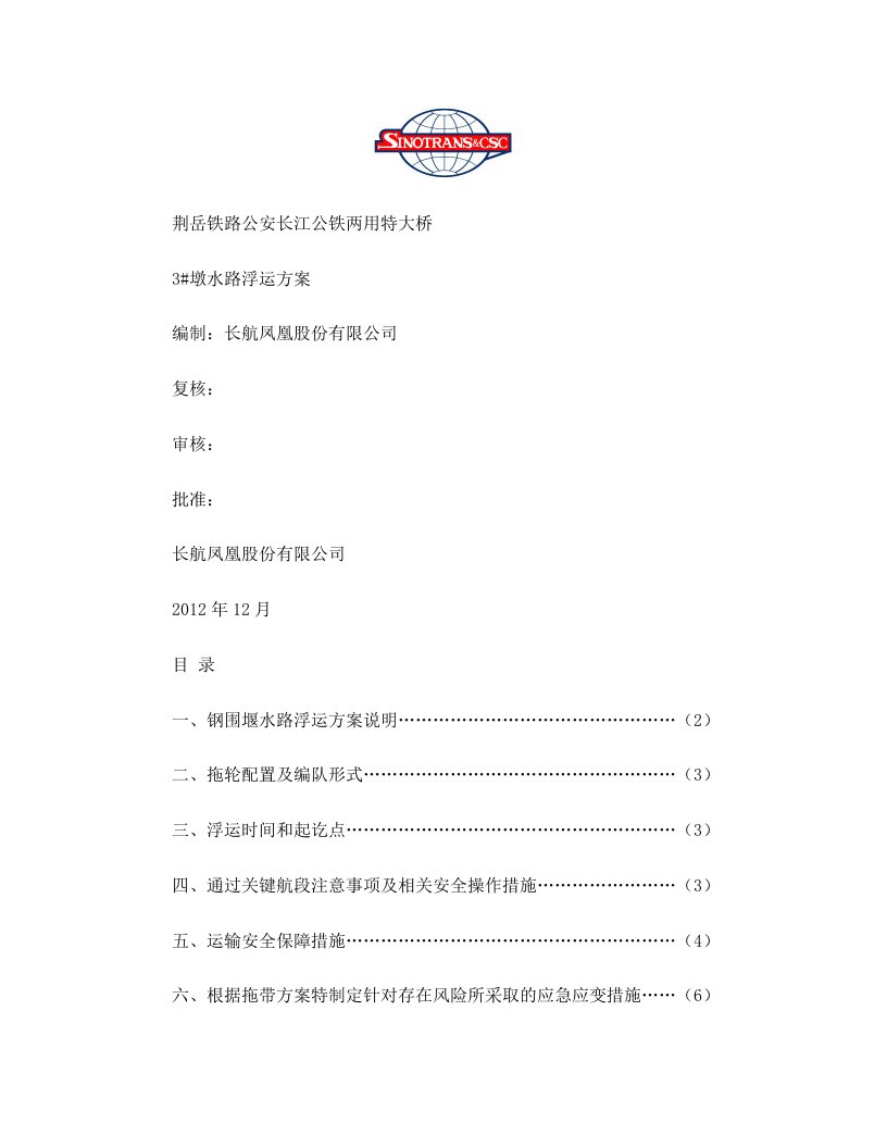 荆岳铁路公安长江公铁两用特大桥浮运方案