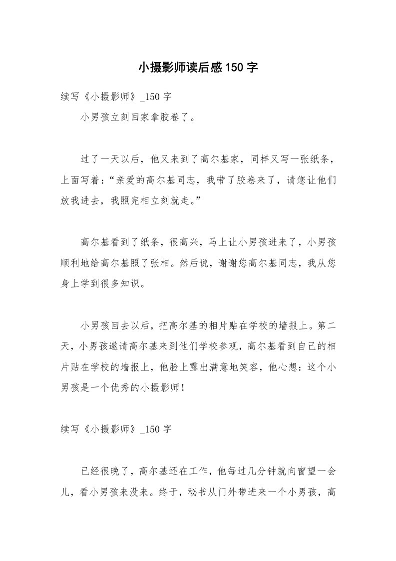 小摄影师读后感150字