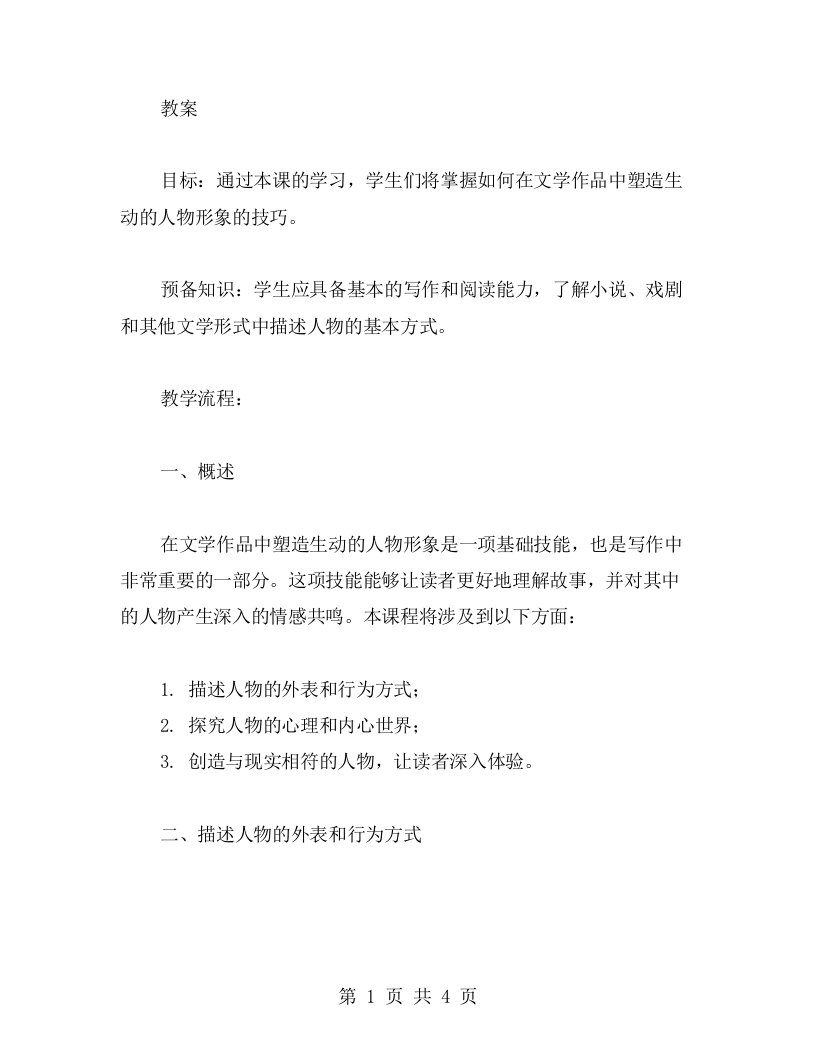 学习对话写作的教案：如何在文学中塑造生动的人物形象