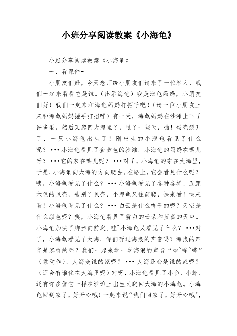 小班分享阅读教案《小海龟》