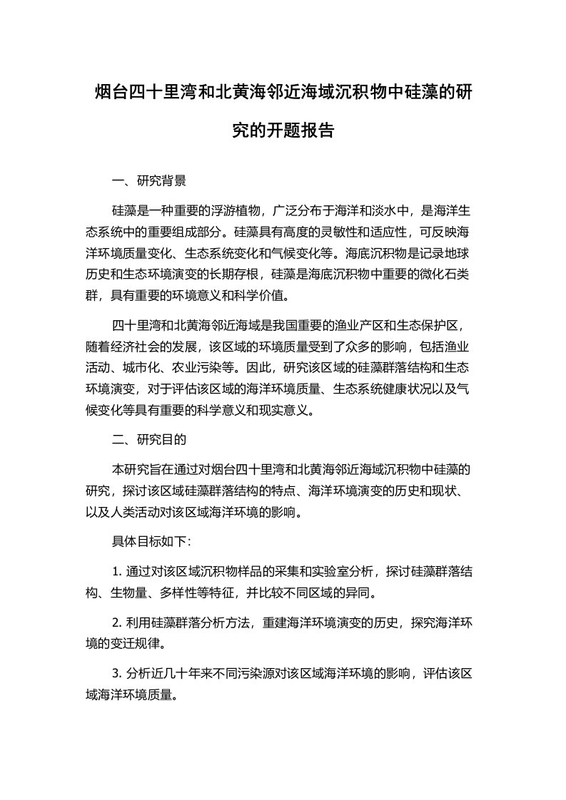 烟台四十里湾和北黄海邻近海域沉积物中硅藻的研究的开题报告