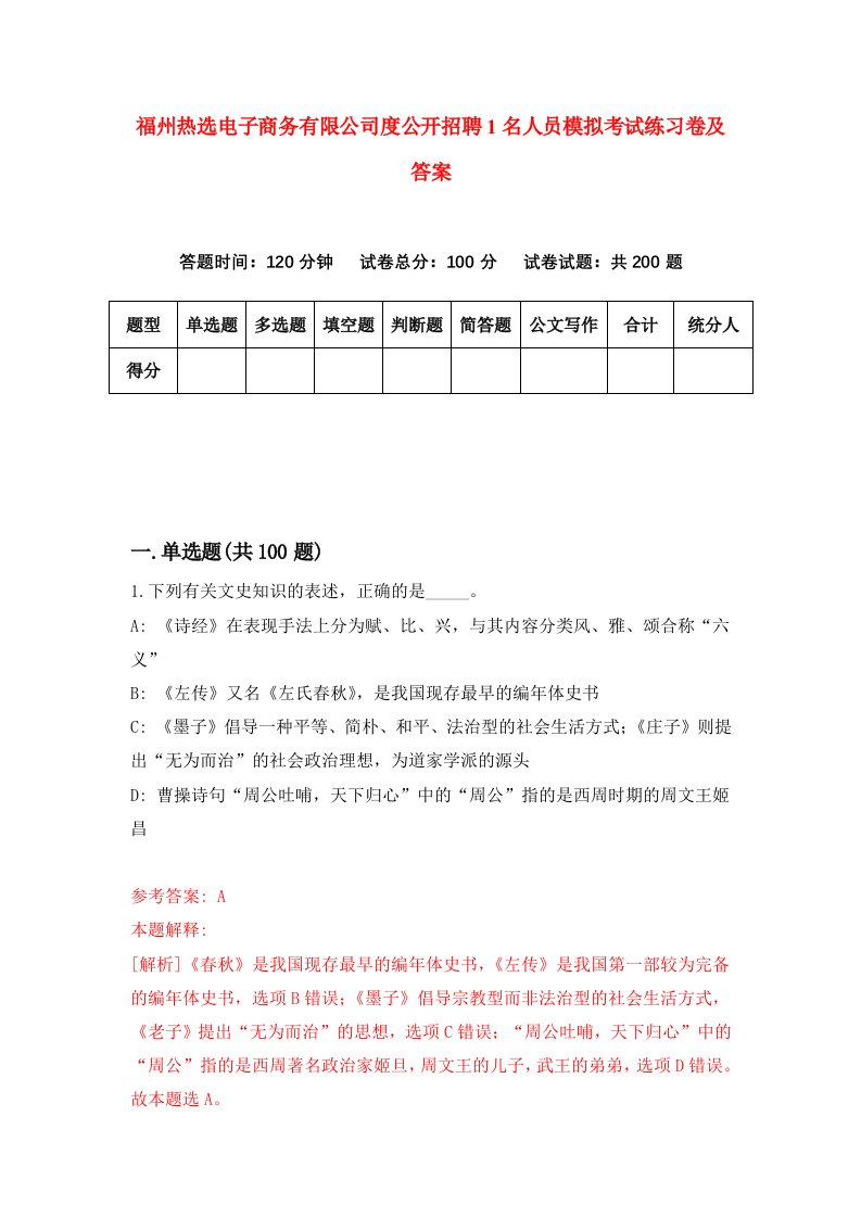 福州热选电子商务有限公司度公开招聘1名人员模拟考试练习卷及答案第7卷