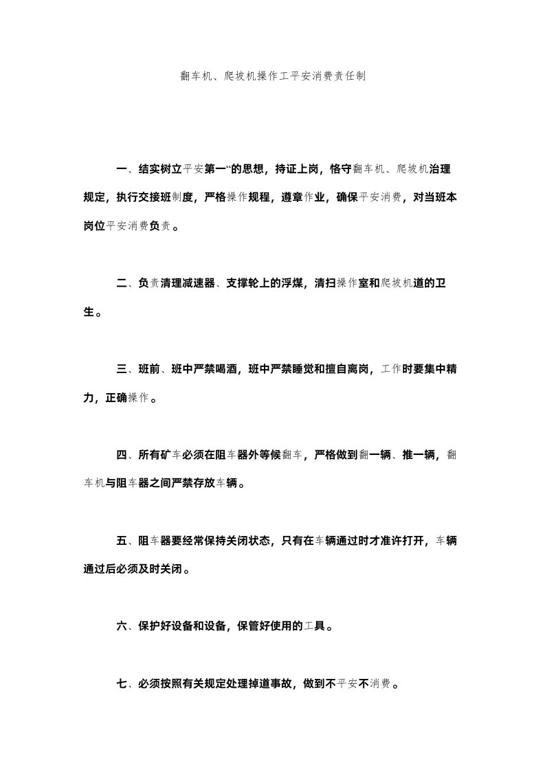 2022翻车机爬坡机操作工安全生产责任制精选