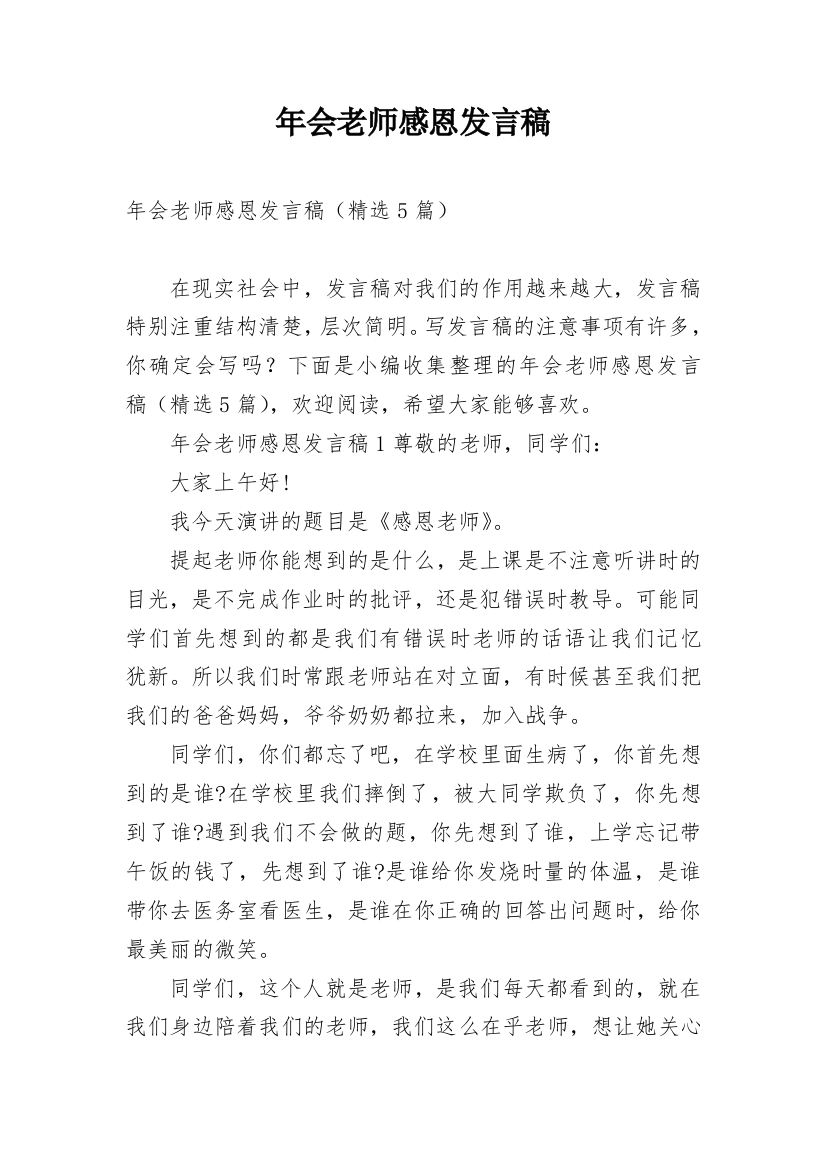 年会老师感恩发言稿