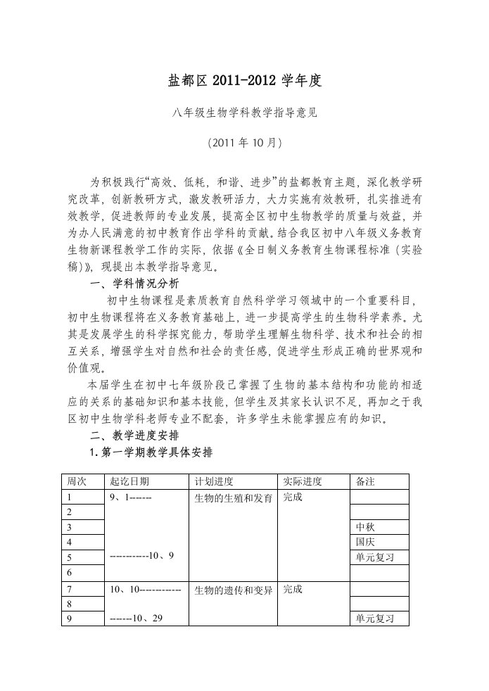 盐都区初中八年级生物学科教学指导意见