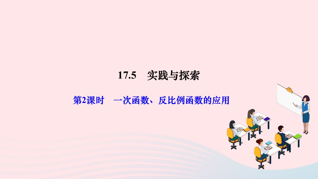 2024八年级数学下册第17章函数及其图象17.5实践与探索第2课时一次函数反比例函数的应用作业课件新版华东师大版