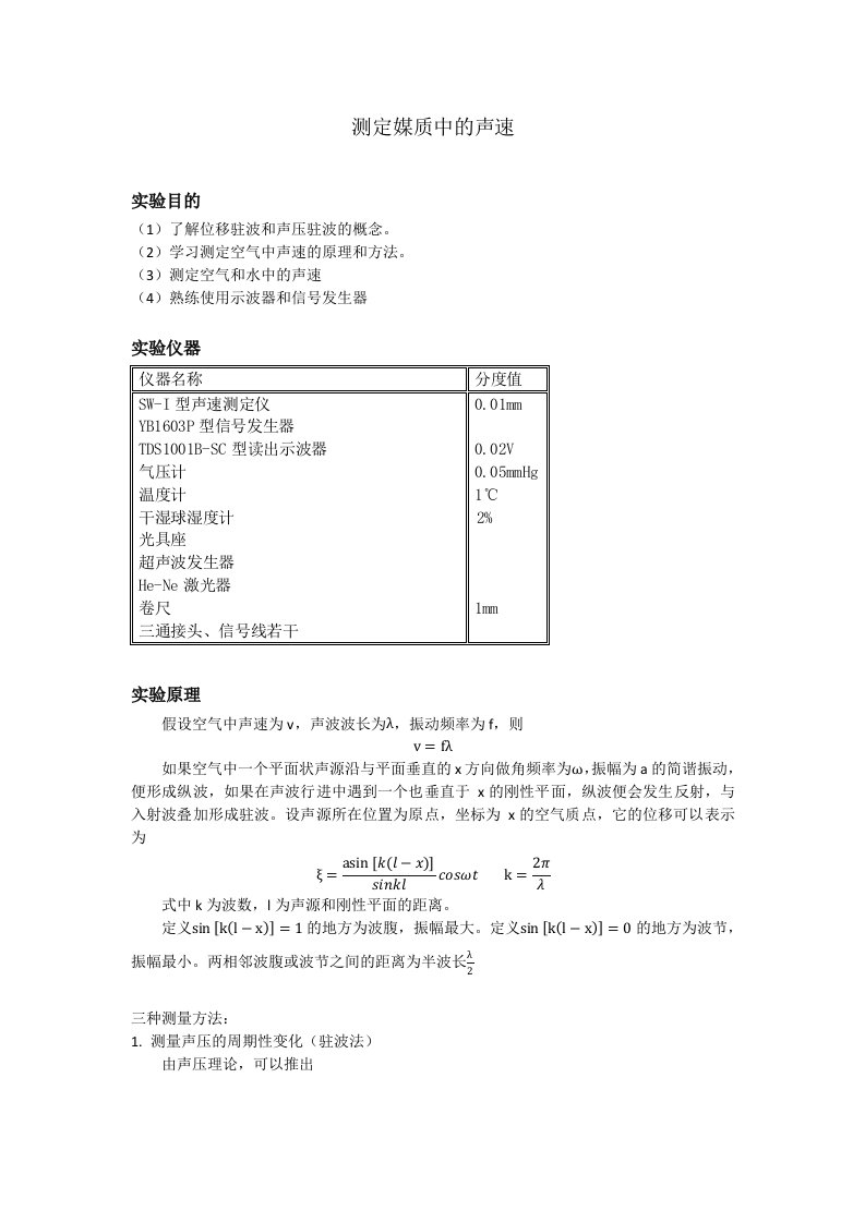 测定媒质中的声速实验报告(北大)