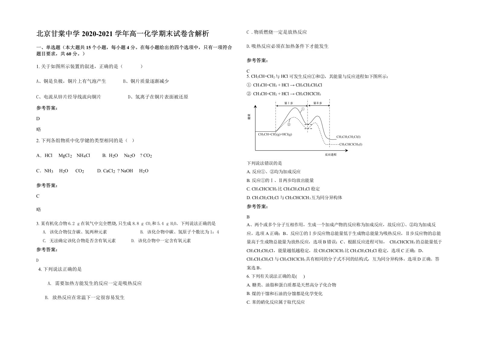 北京甘棠中学2020-2021学年高一化学期末试卷含解析