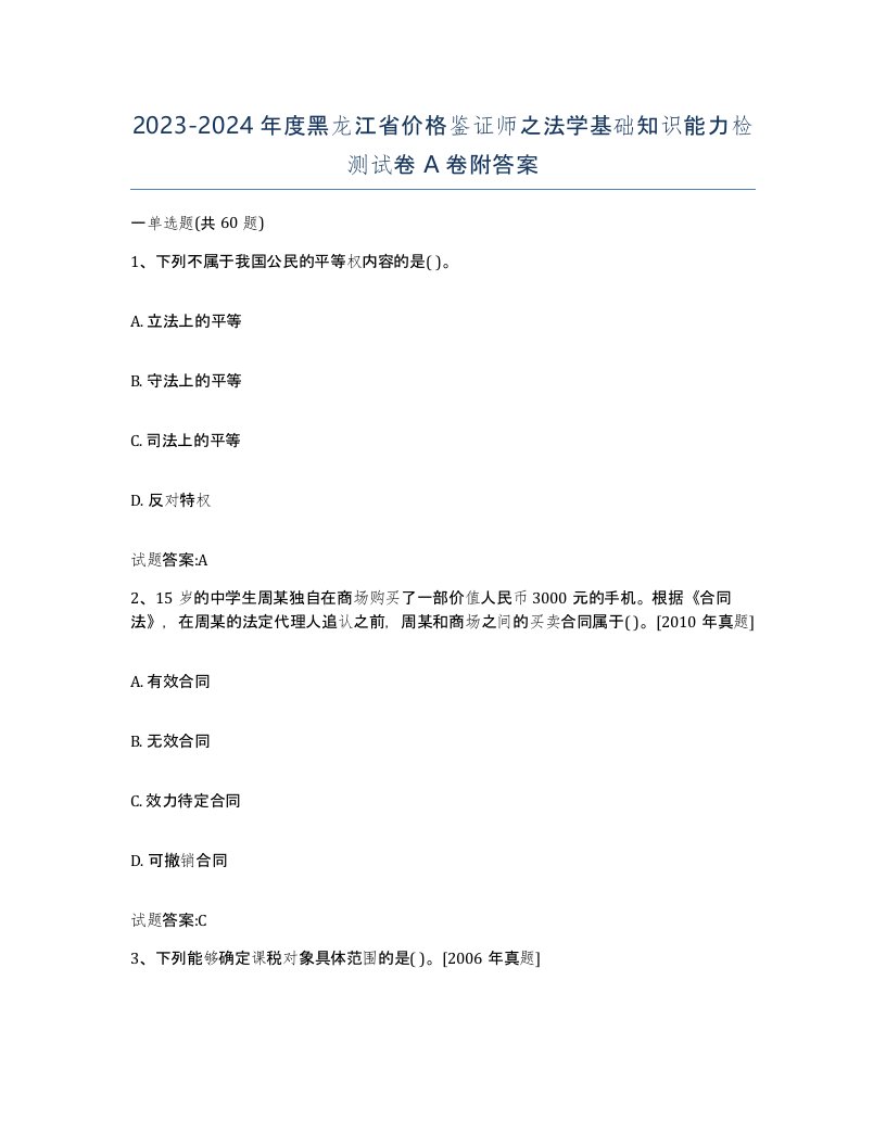 2023-2024年度黑龙江省价格鉴证师之法学基础知识能力检测试卷A卷附答案