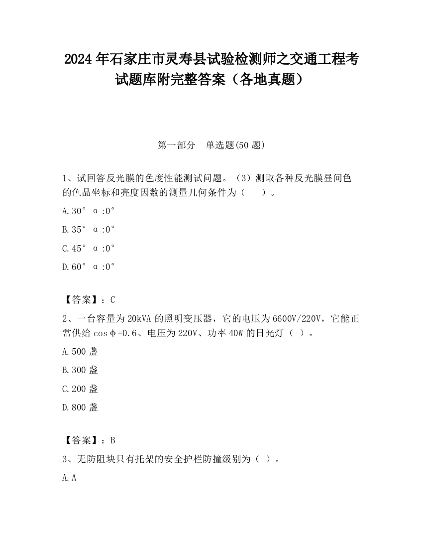 2024年石家庄市灵寿县试验检测师之交通工程考试题库附完整答案（各地真题）