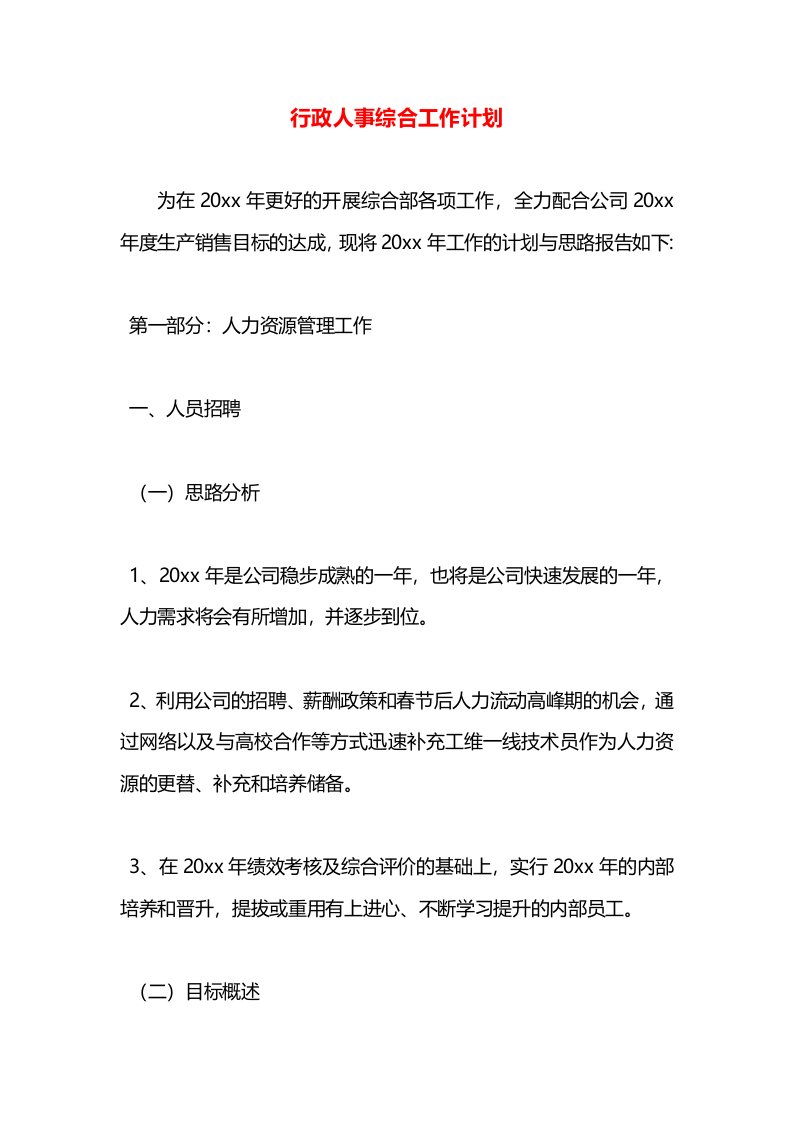 行政人事综合工作计划