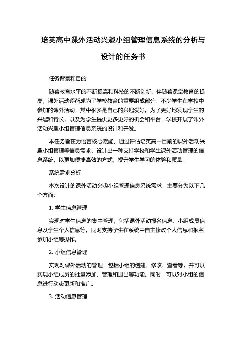 培英高中课外活动兴趣小组管理信息系统的分析与设计的任务书