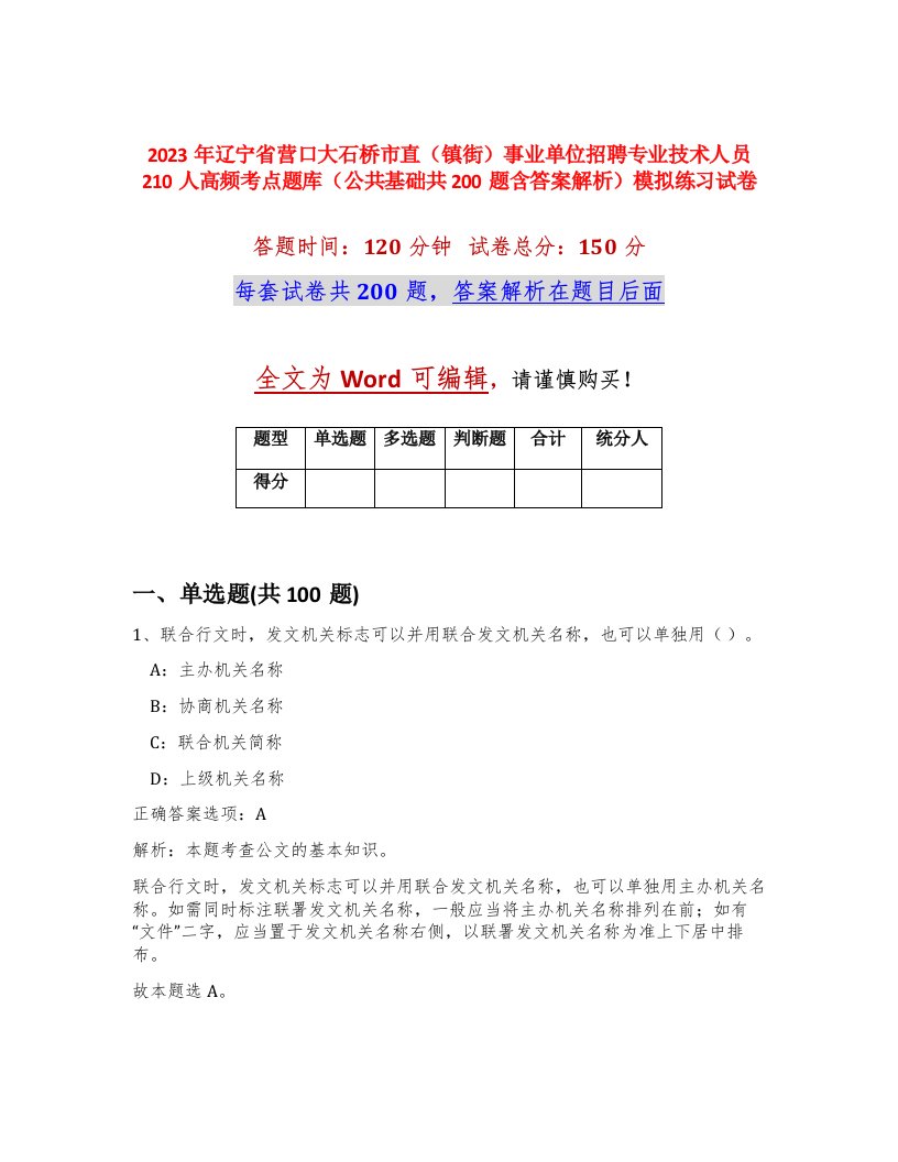 2023年辽宁省营口大石桥市直镇街事业单位招聘专业技术人员210人高频考点题库公共基础共200题含答案解析模拟练习试卷