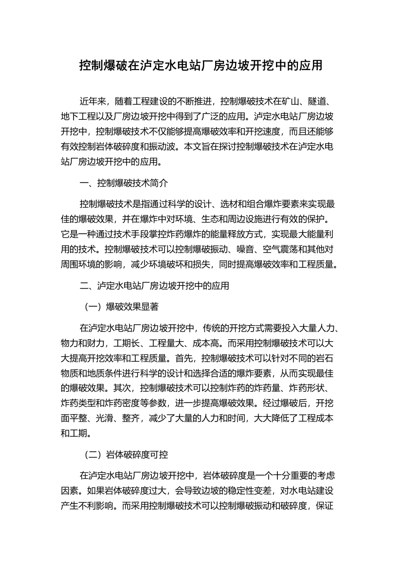 控制爆破在泸定水电站厂房边坡开挖中的应用