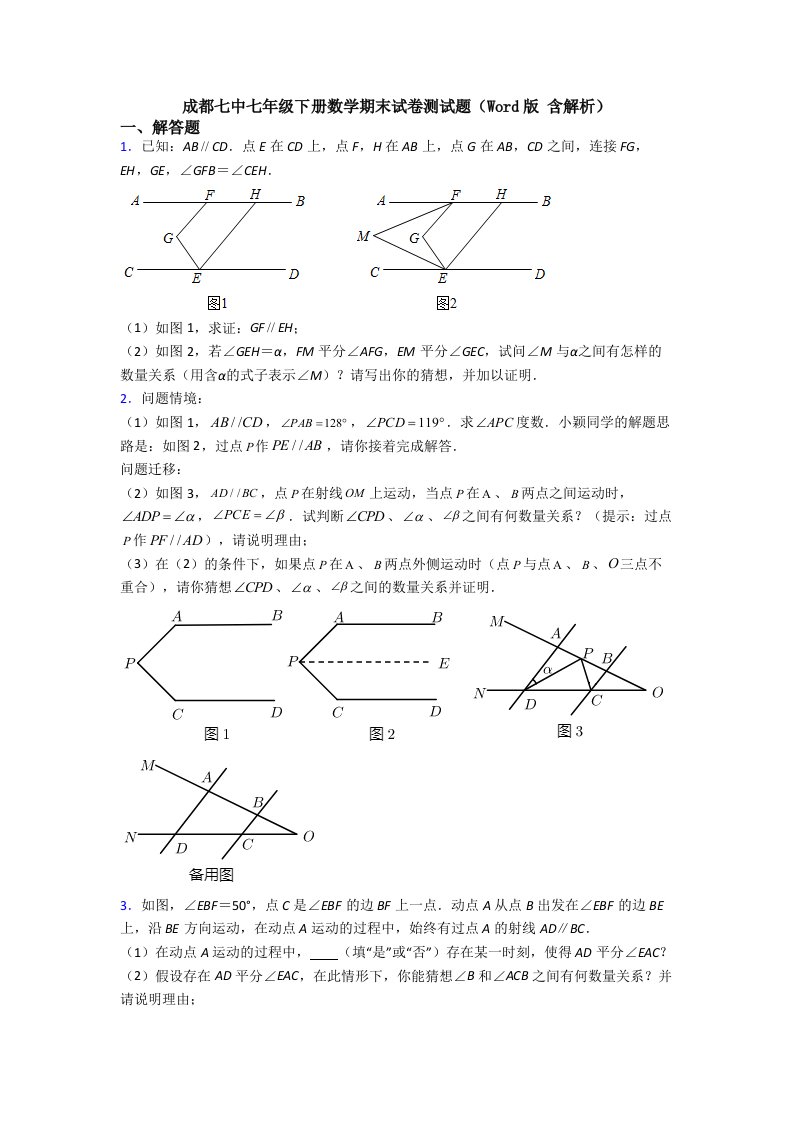 成都七中七年级下册数学期末试卷测试题（Word版-含解析）