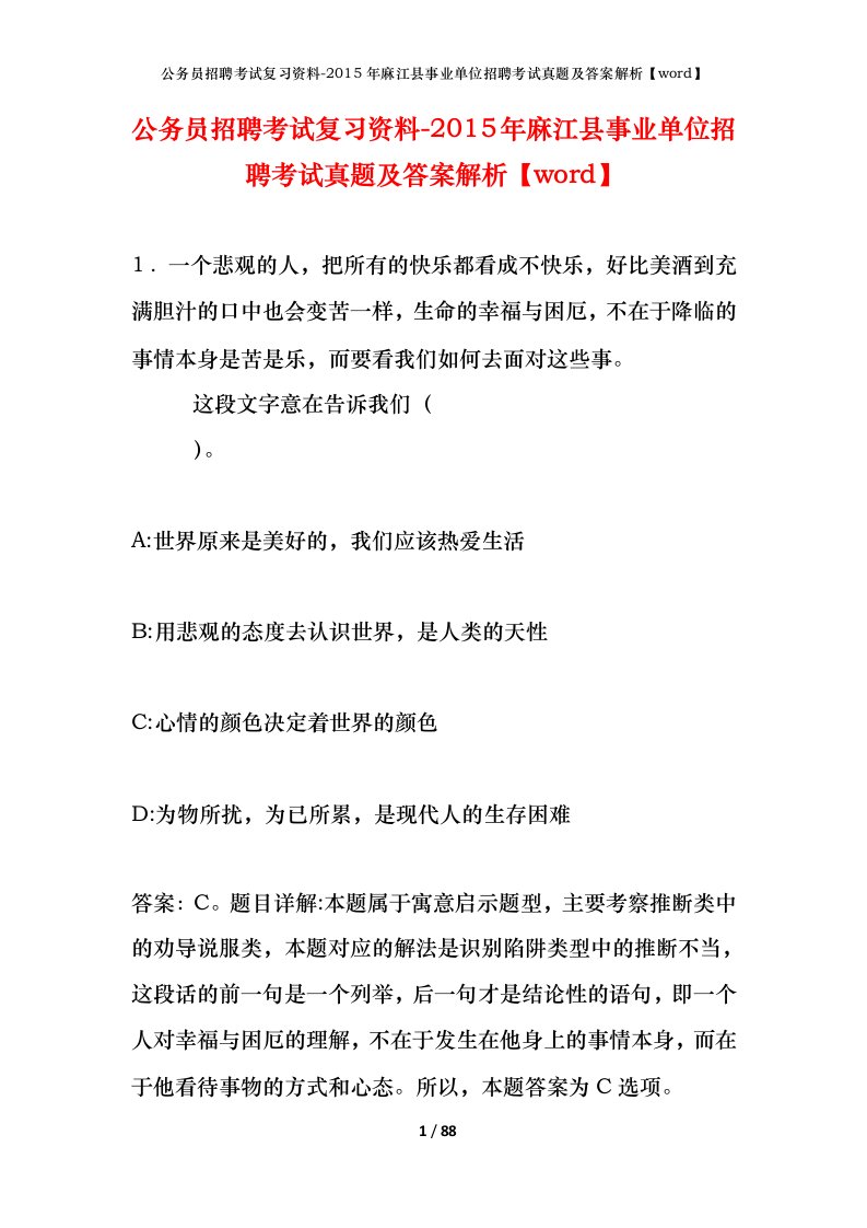 公务员招聘考试复习资料-2015年麻江县事业单位招聘考试真题及答案解析word